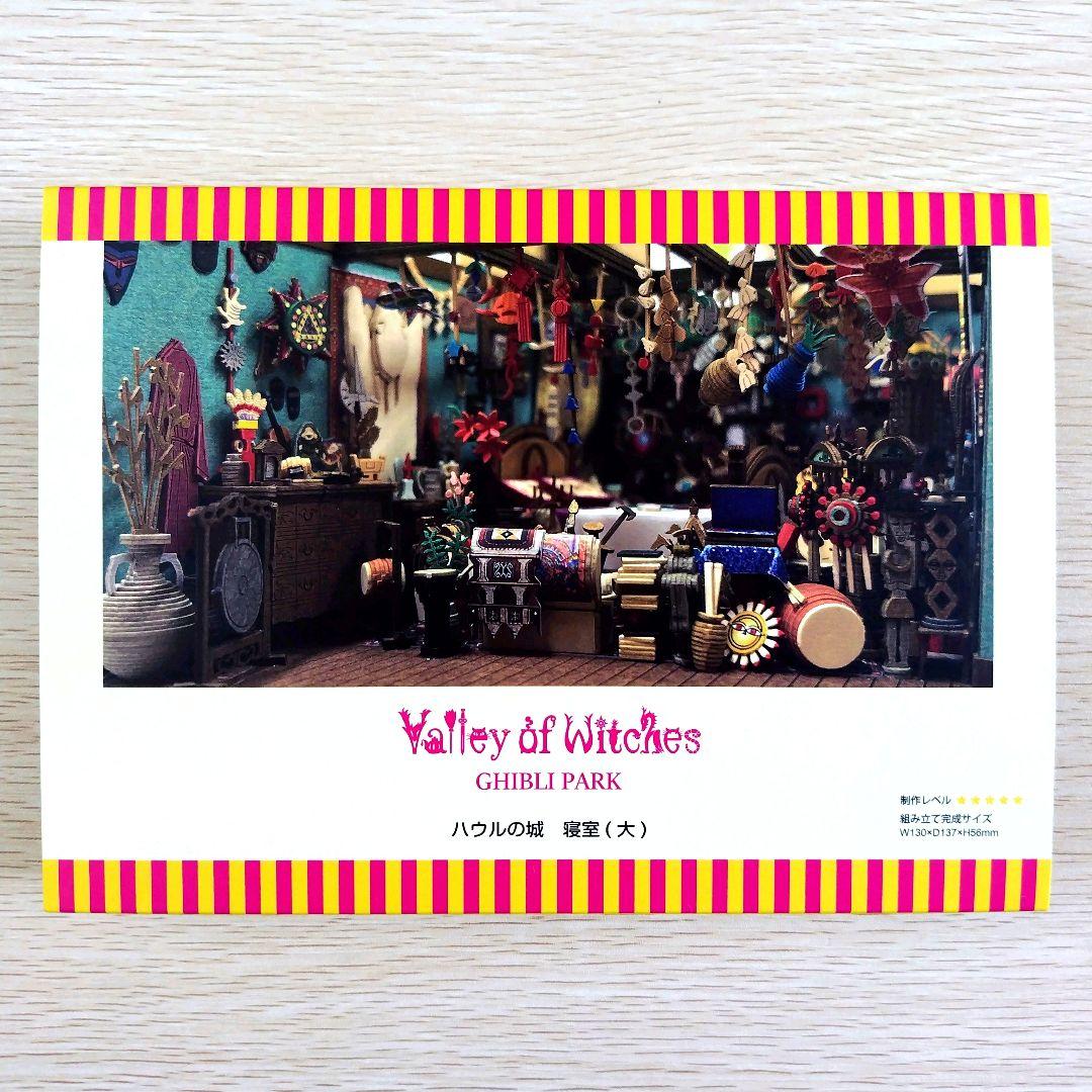 【送料無料】ジブリパーク 魔女の谷限定品 みにちゅあーとキット　ハウルの城寝室