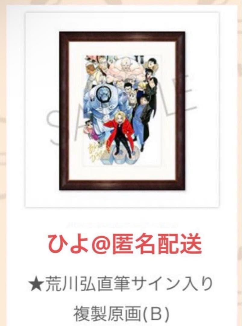 【新品未開封】「鋼の錬金術師」荒川弘直筆サイン入り 複製原画B