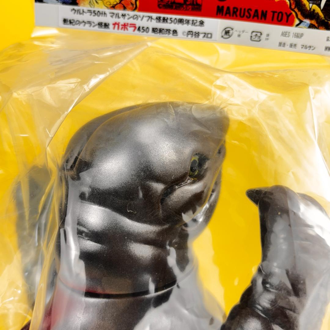 マルサン　450　ガボラ　閉じ　昭和珍色 マルサンソフト怪獣50周年