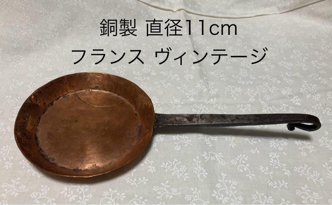 フランス ヴィンテージ 銅製パン 11cm