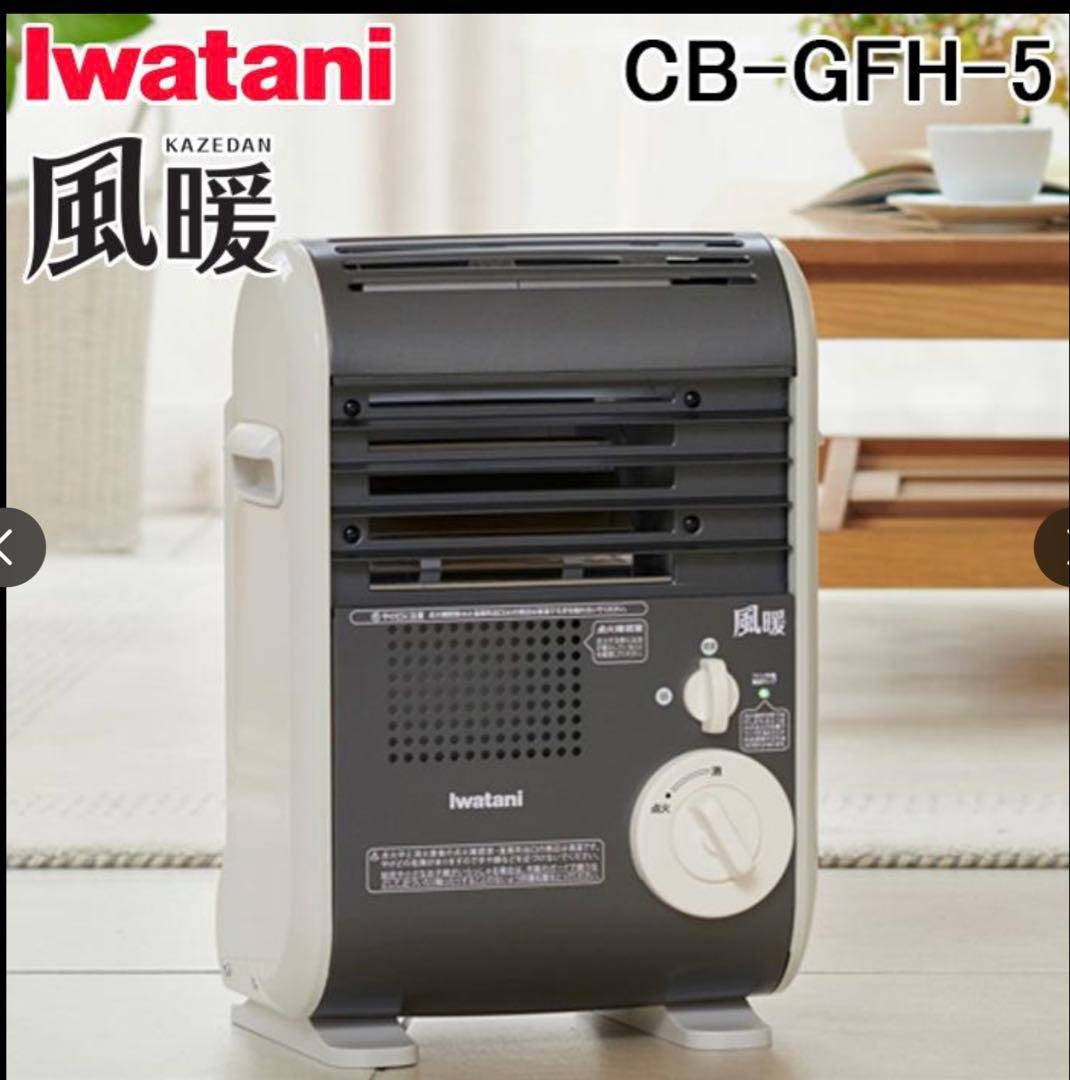 岩谷産業 CB-GFH-5 カセットガスファンヒーター 風暖 KAZEDAN