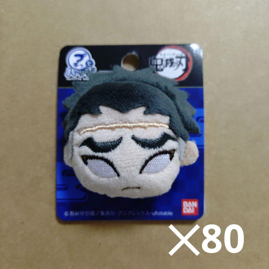 鬼滅の刃　悲鳴嶼行冥　プチッとバッジ Vol.2　80個セット　まとめ売り