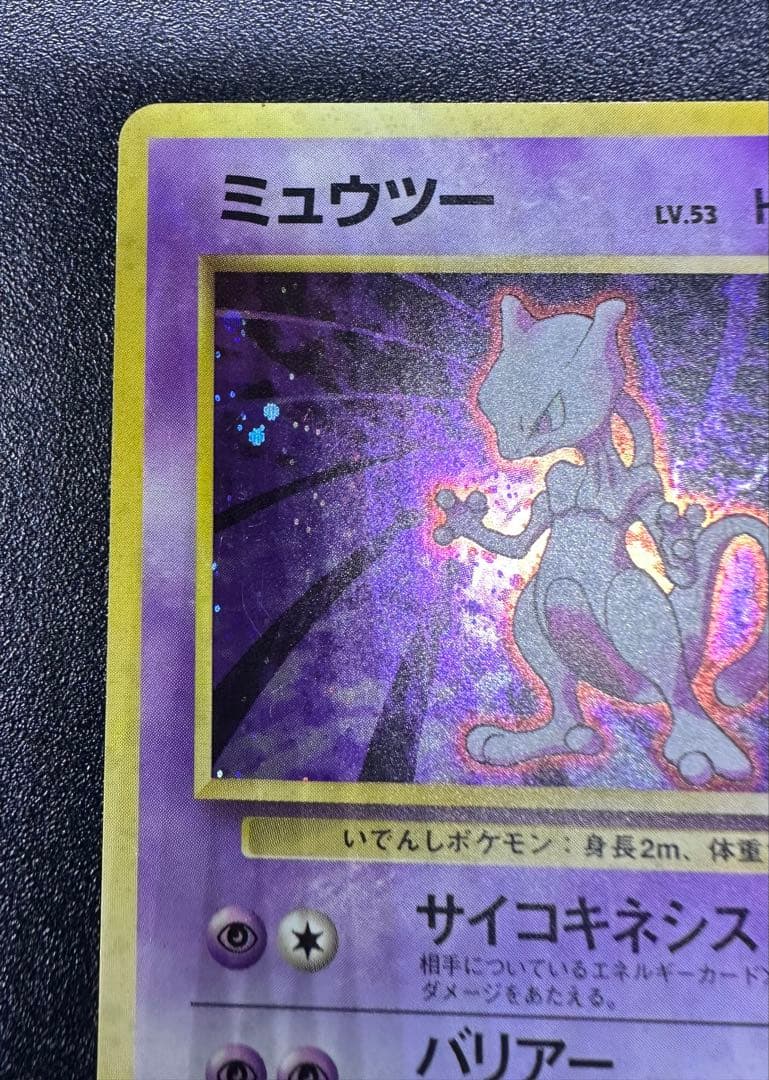 ポケモンカード　旧裏　ミュウツー　渦巻きホロ　十字ホロ