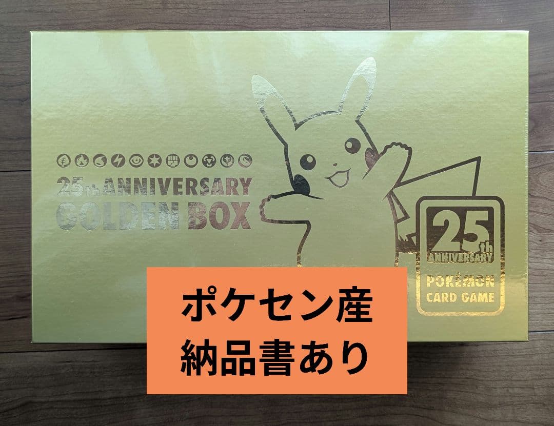 ポケモンゴールデンボックス 未開封 シュリンク 25th