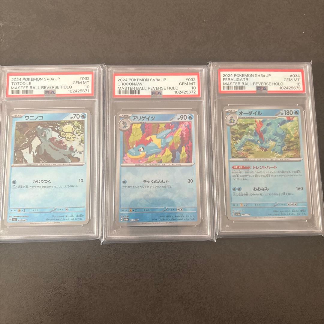 【PSA10】3連番 ワニノコ　アリゲイツ　オーダイル　マスターボールミラー