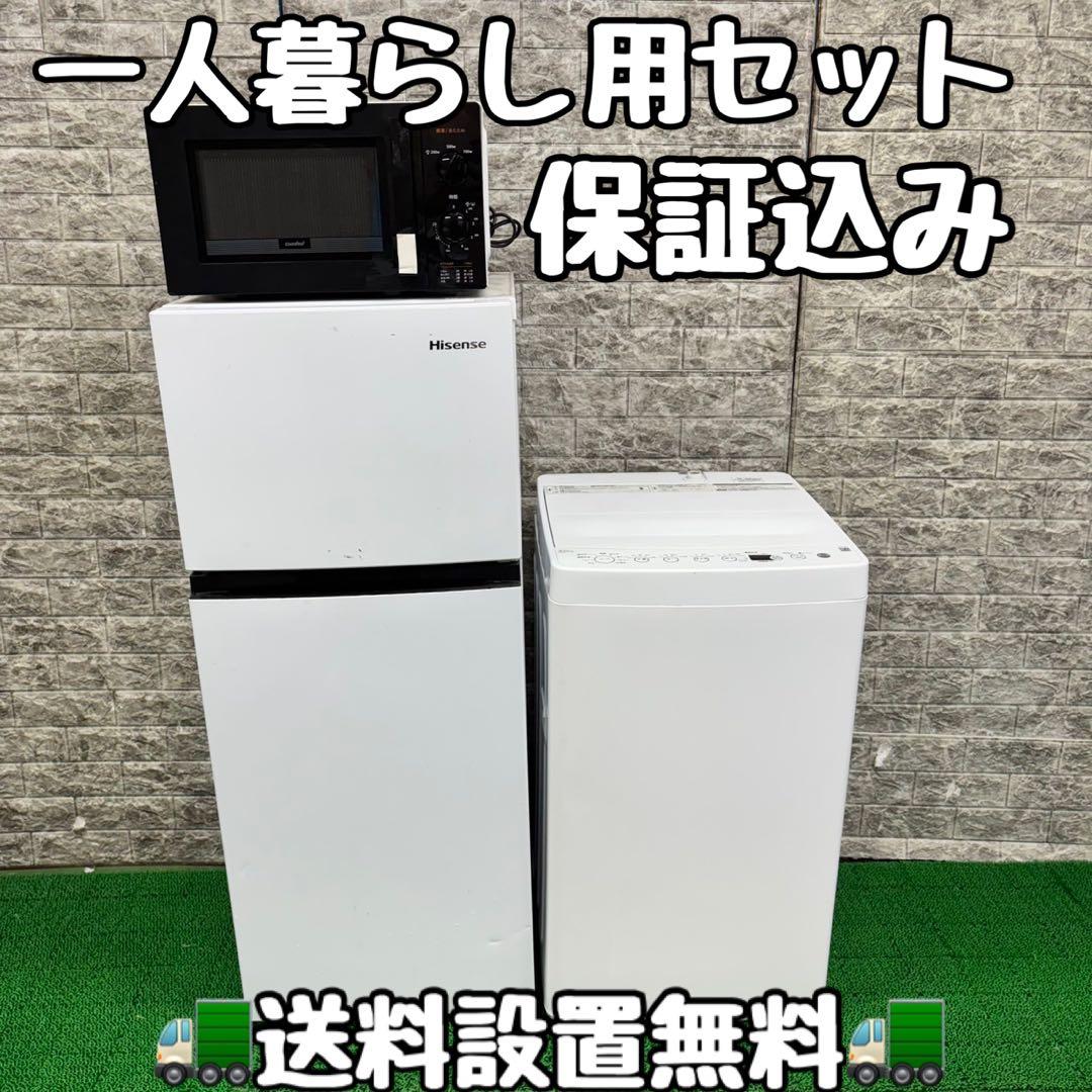 595 冷蔵庫　洗濯機　電子レンジ　３点セット　小型　一人暮らし　きれい　安い