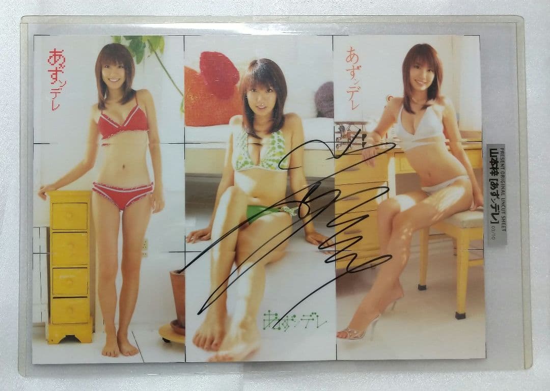 山本梓★サイン入り★ウルトラレア★アンカットシート★さくら堂のプリント付