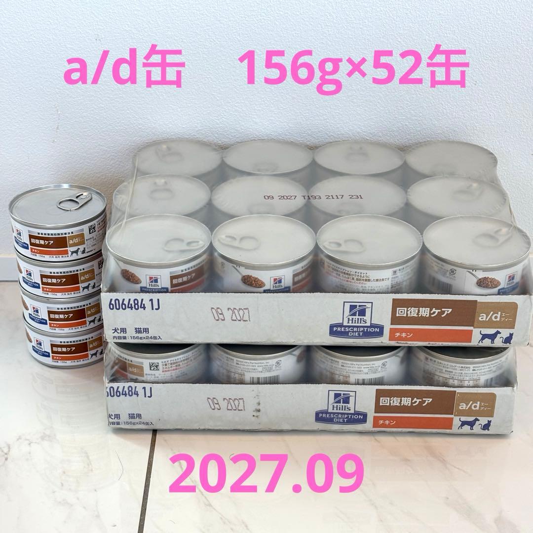 ヒルズ a/d 療法食缶詰 52缶