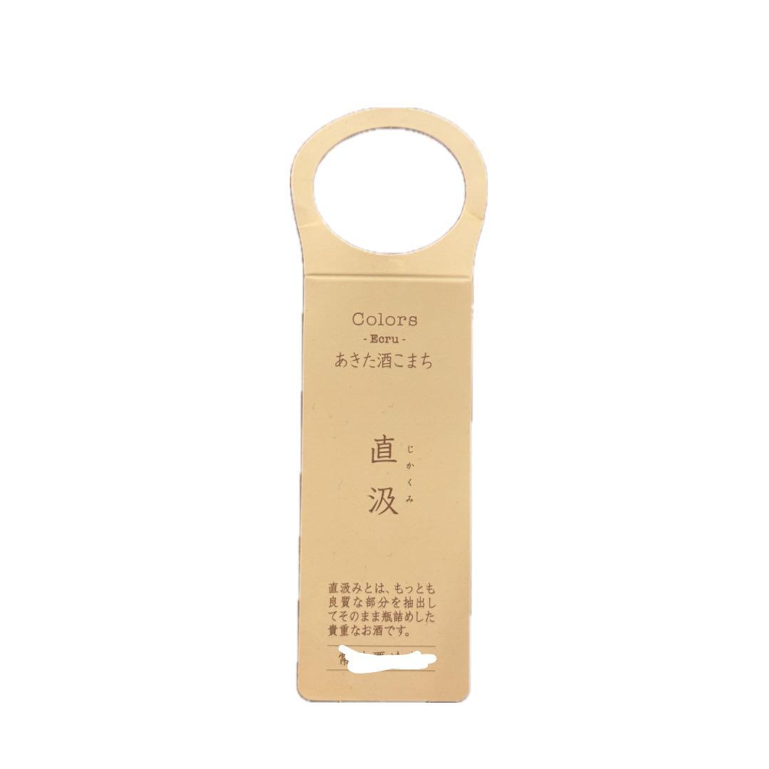 【希少】新政酒造 Colors エクリュ 2022 直汲み