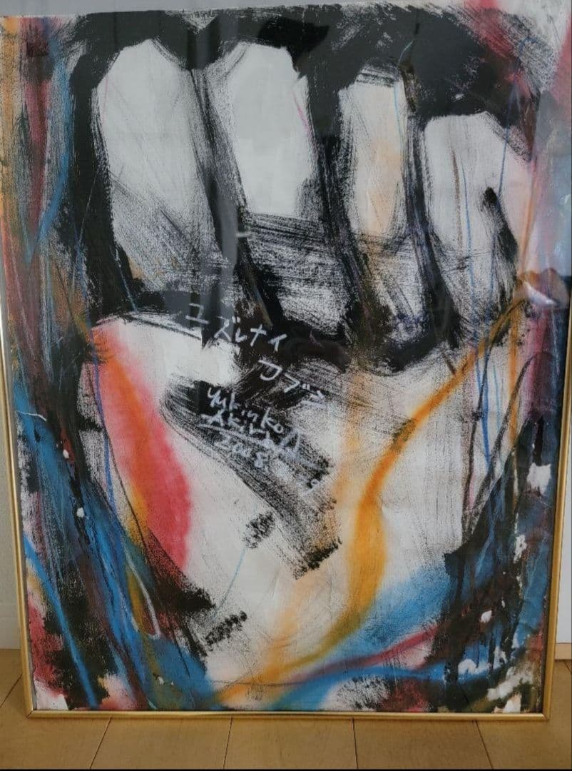 ユズルナイコブシ　ユキンコアキラ作　希少