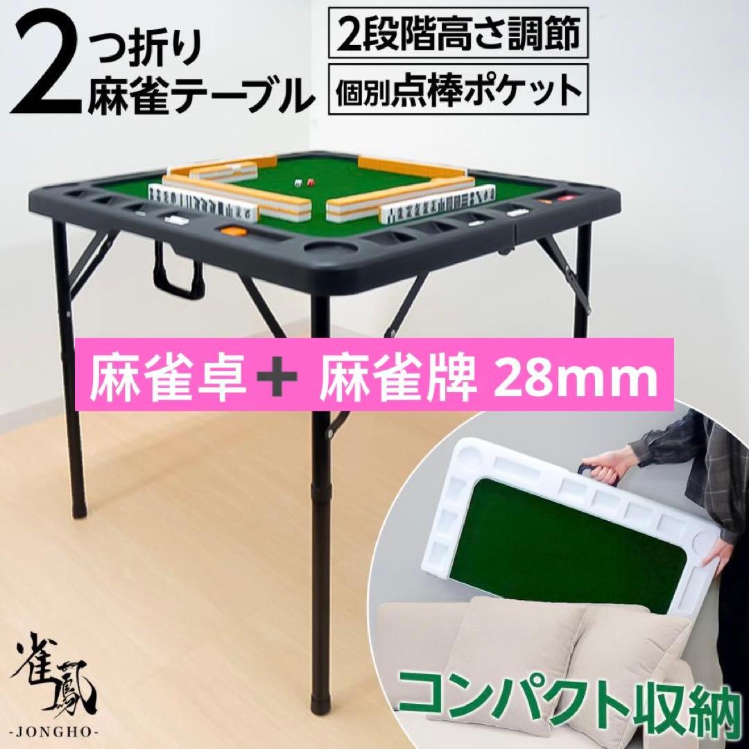 麻雀卓 折りたたみ 高さ調整 収納バッグが付 黒、麻雀牌 手打ち麻雀卓用28ミリ