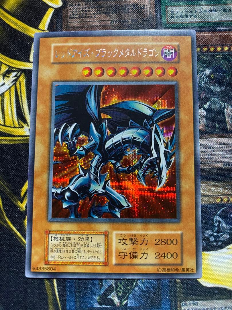 【美品】遊戯王　レッドアイズブラックメタルドラゴン　初期　シークレット