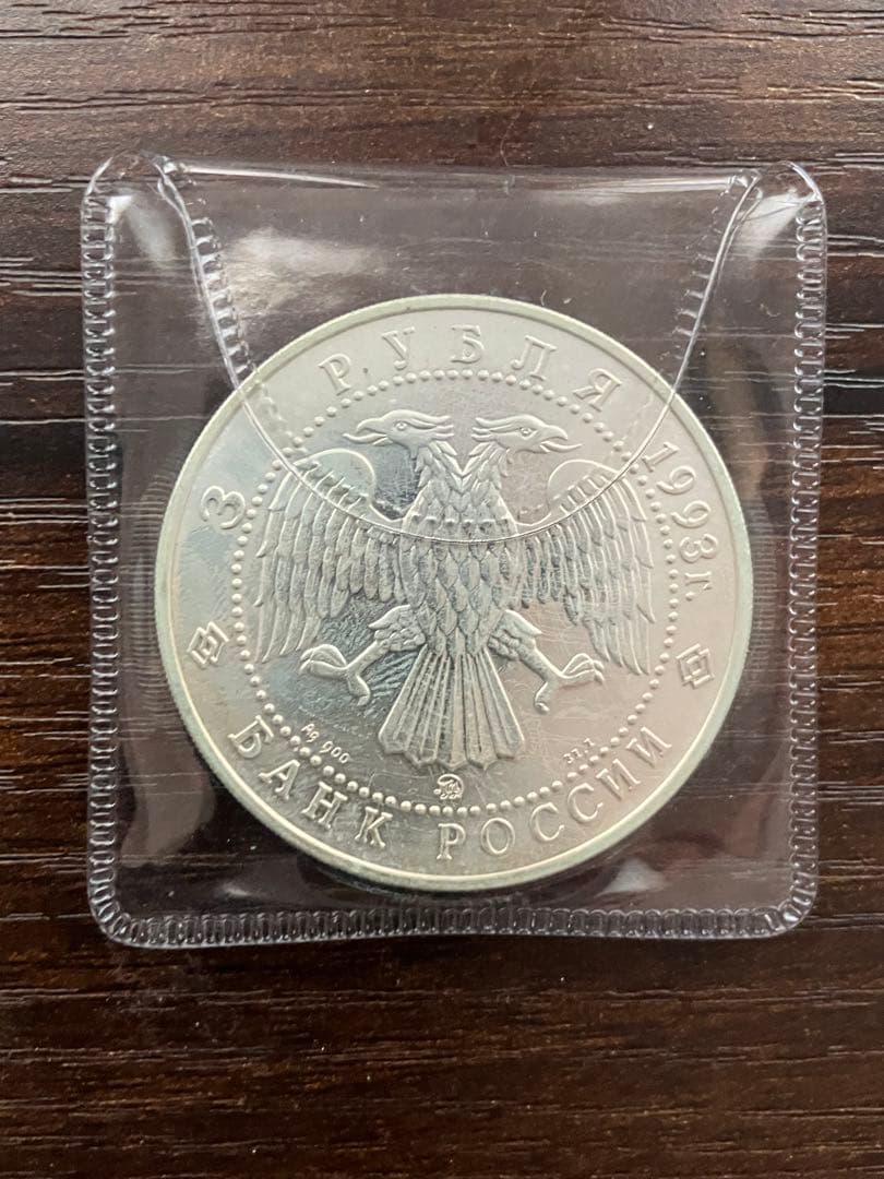 ロシア 1993年 3ルーブル 銀貨