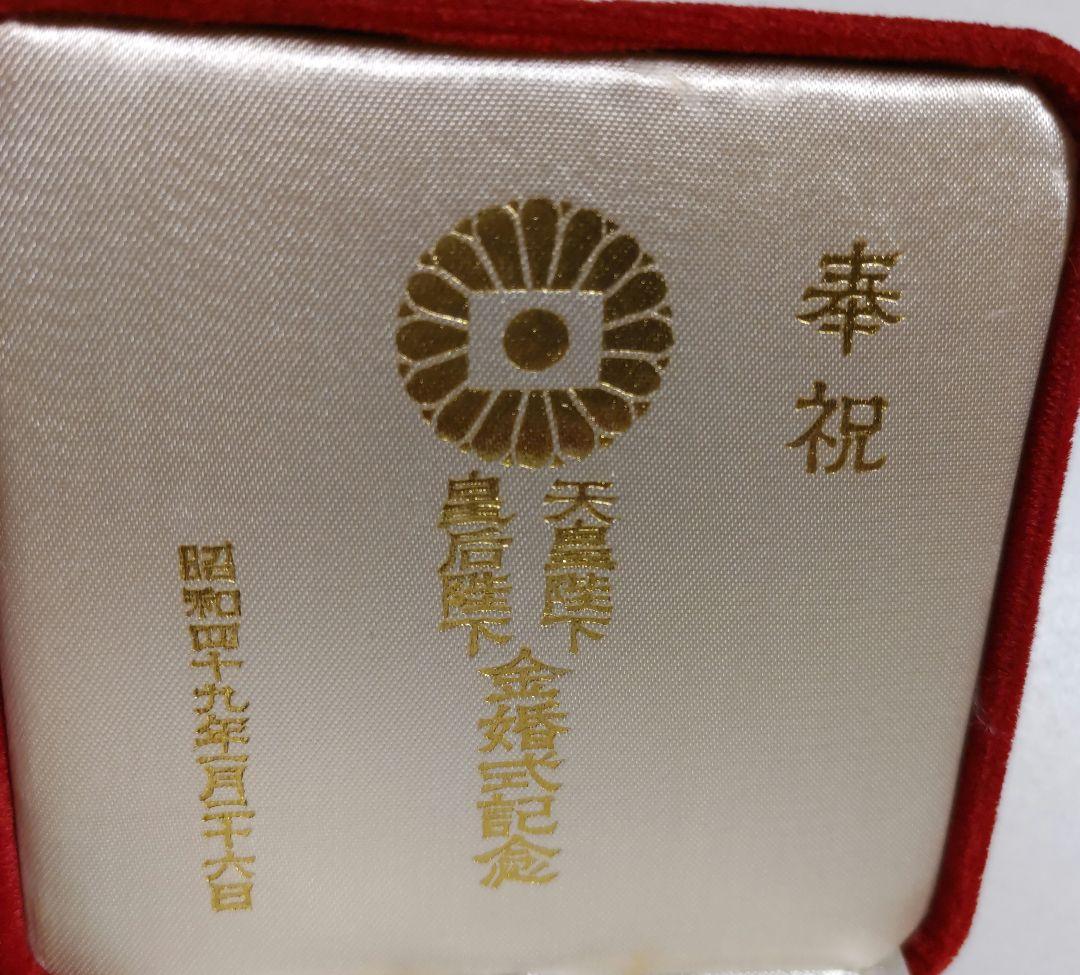 1974年　天皇皇后両陛下　奉祝金婚式記念　純銀製メダル　箱あり　貴重品　希少品