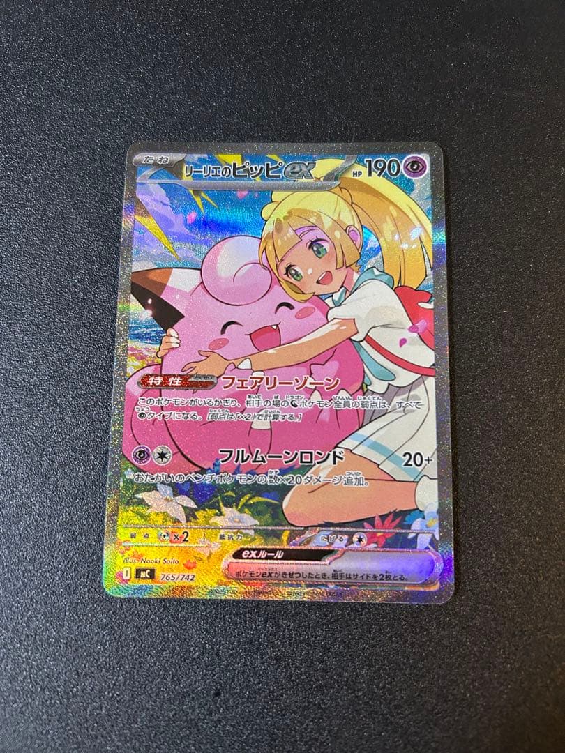 リーリエのピッピex SAR No.032 スタートデッキ100⭐︎