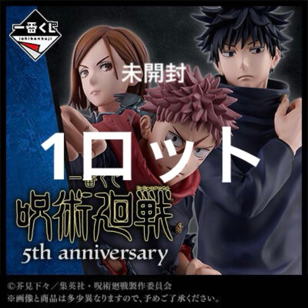 呪術廻戦　一番くじ5th anniversary 1ロット