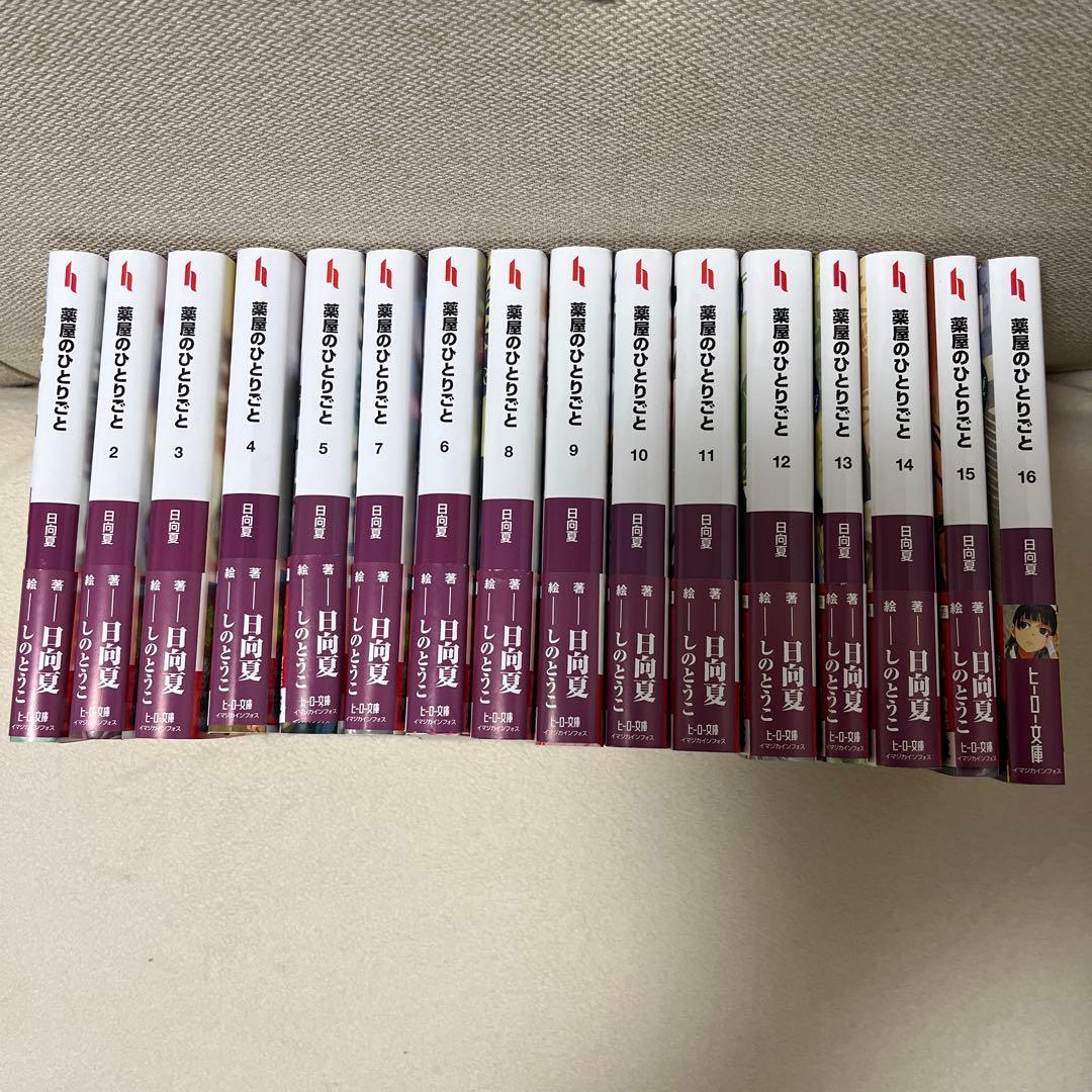 薬屋のひとりごと 全16巻セット(帯付き)