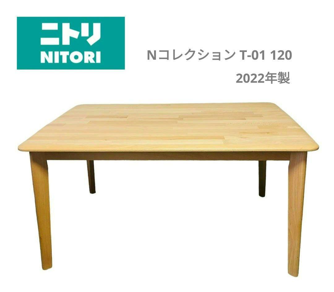 【美品】ニトリ LDT Nコレクション T-01 120 ダイニングテーブル