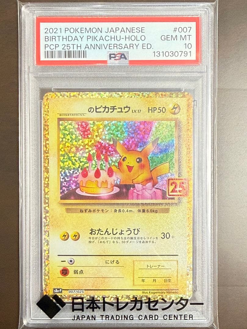 【PSA10】おたんじょうびピカチュウ　25th anniversary プロモ