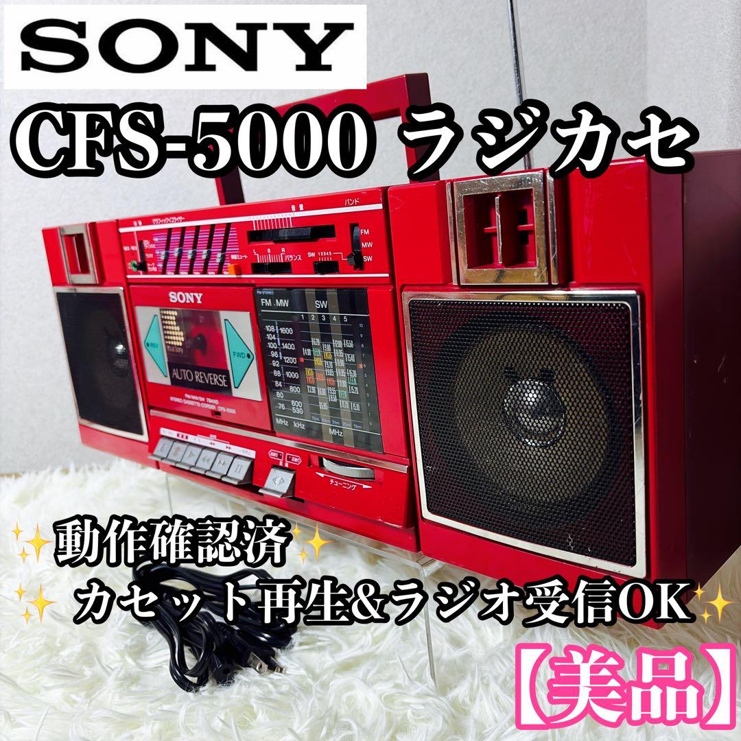 【美品】動作確認済 SONY ソニー CFS-5000 ラジカセ