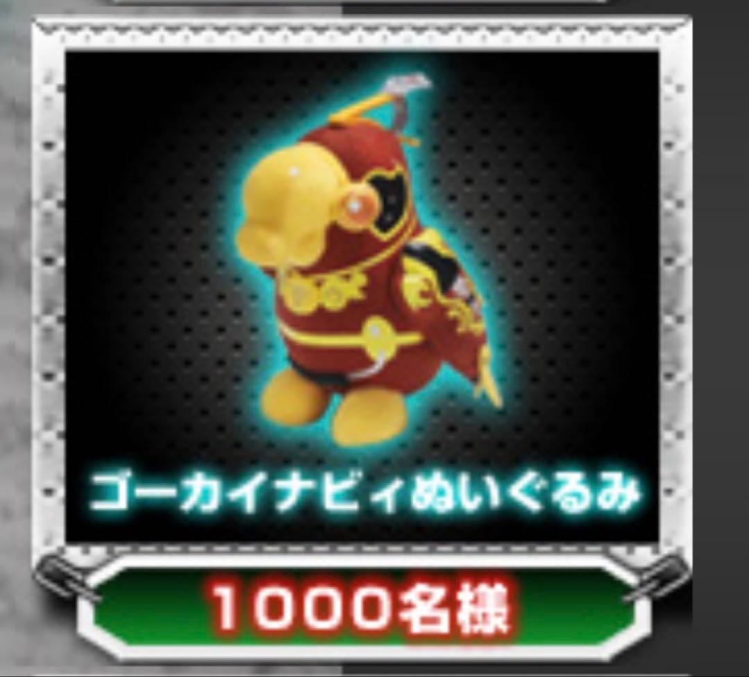 ゴーカイジャー ゴーカイナビィ ぬいぐるみ