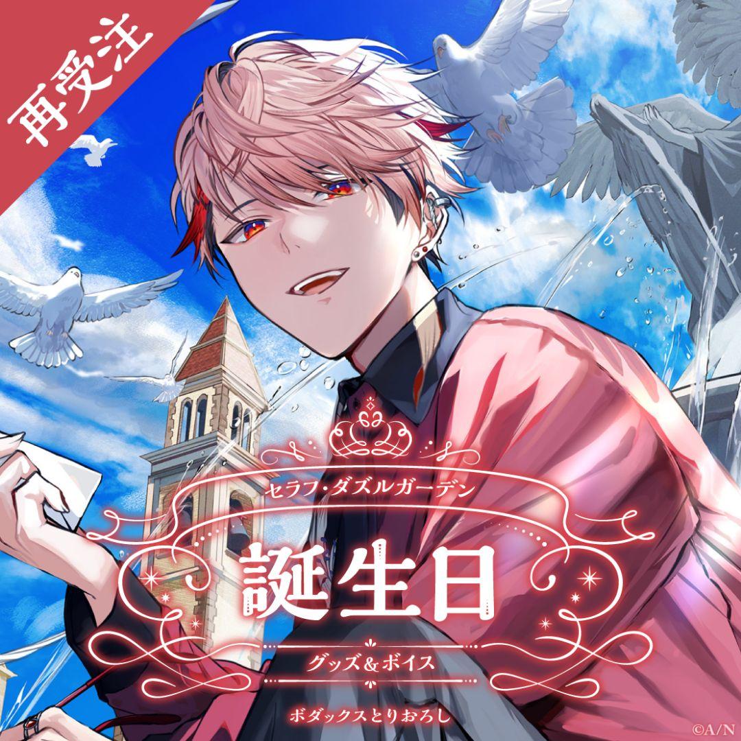 セラフ・ダズルガーデン　誕生日グッズ　2024