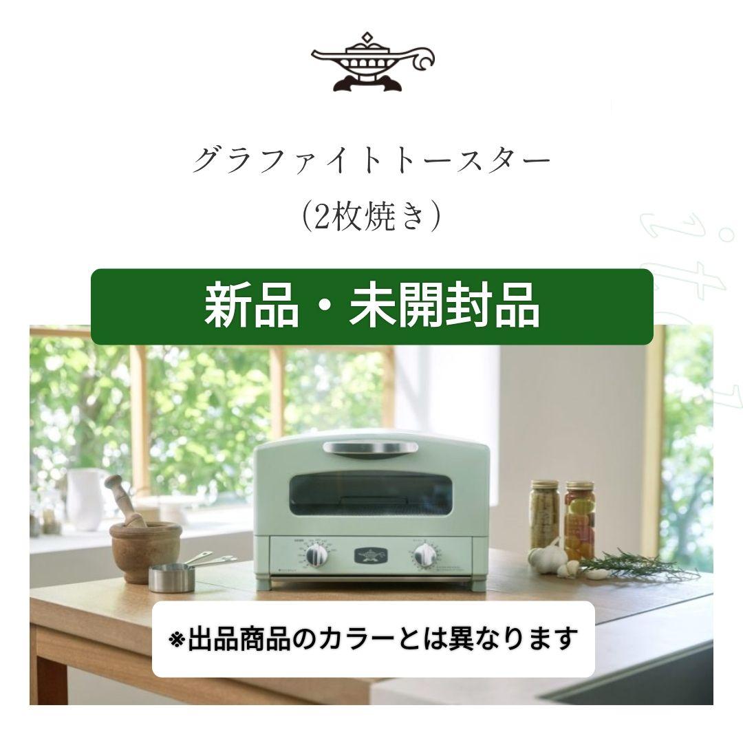 アラジン　グラファイト　トースター　AET-GS13D