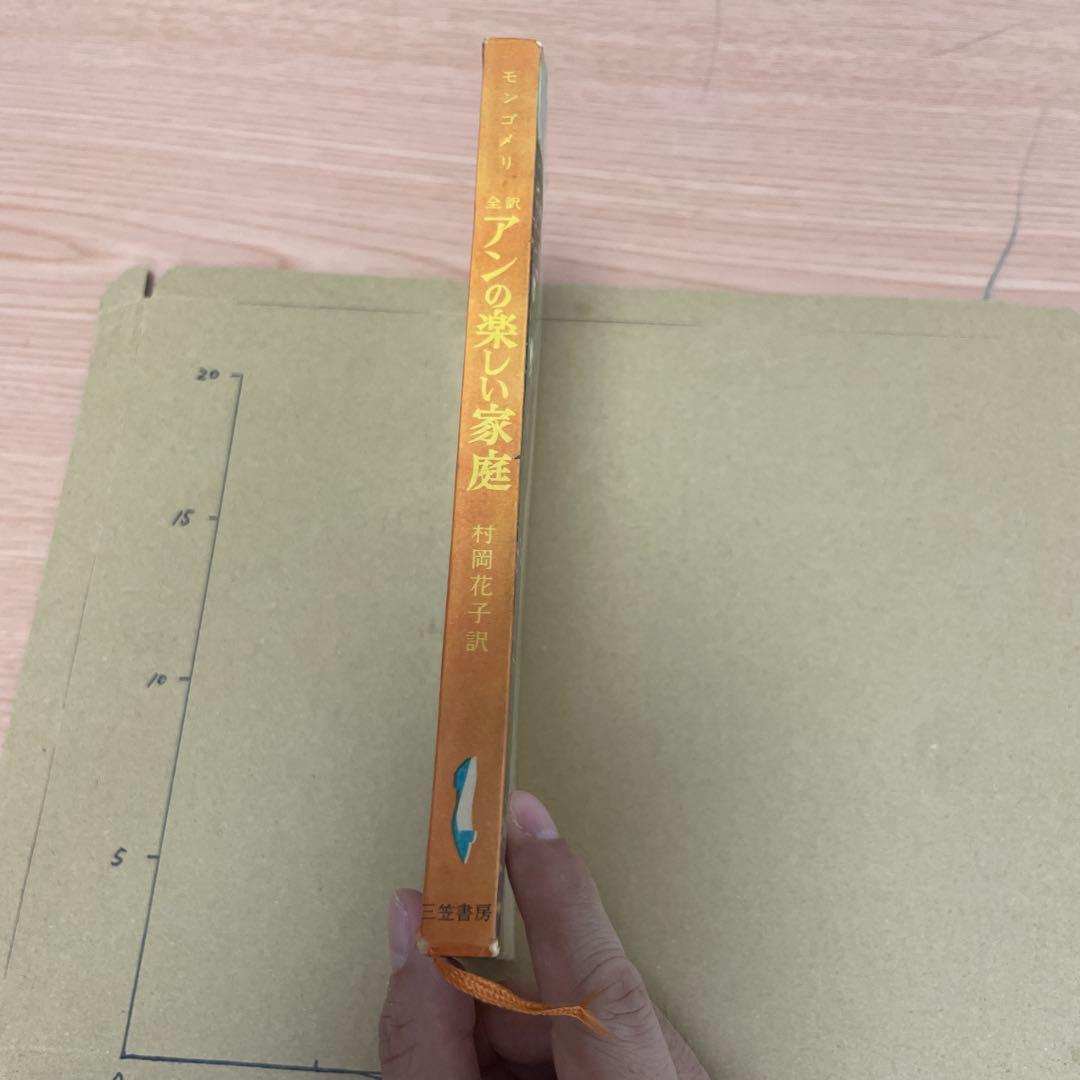 アンの楽しい家庭　三笠書房