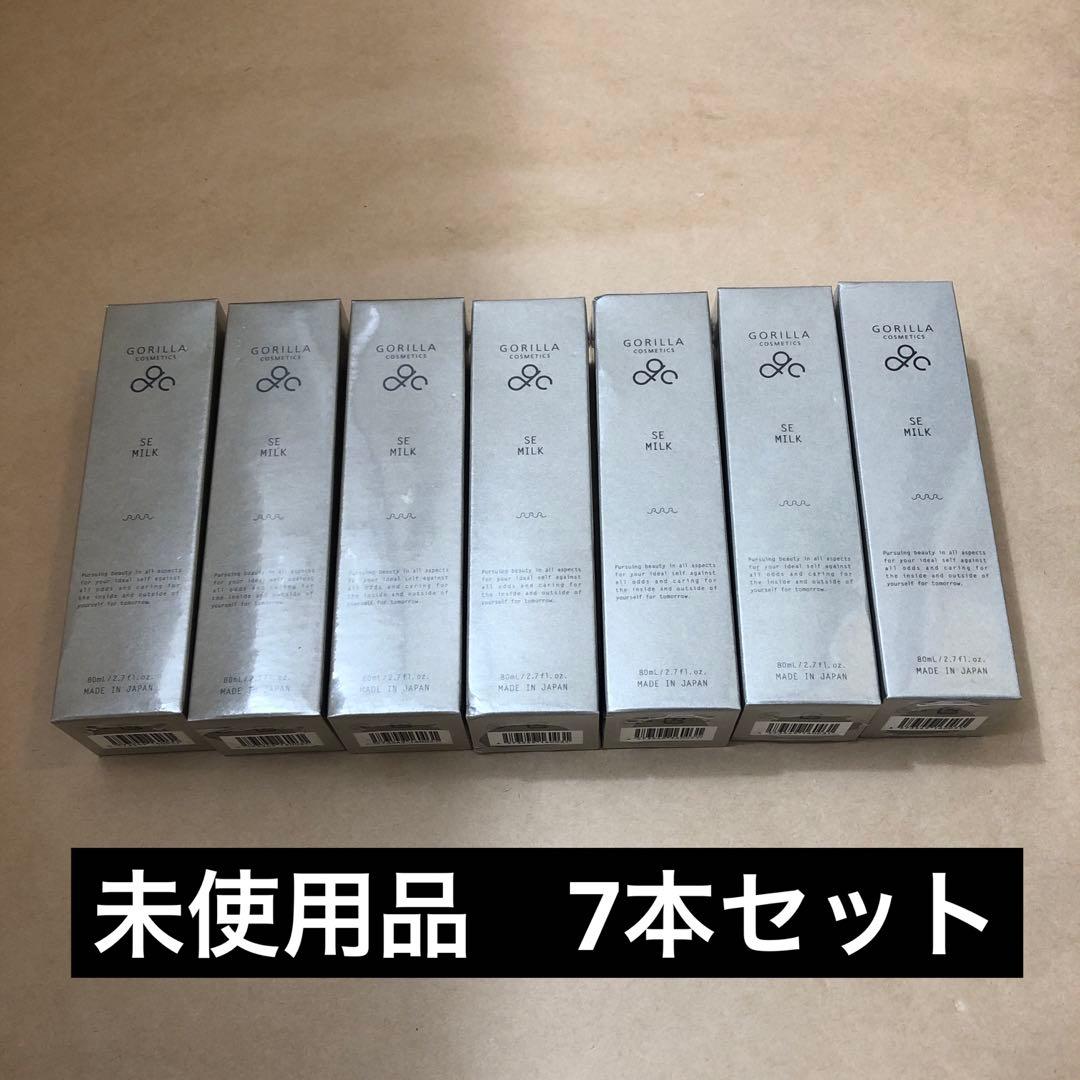 未使用　ゴリラコスメティクス SEミルク(乳液) 7本セット