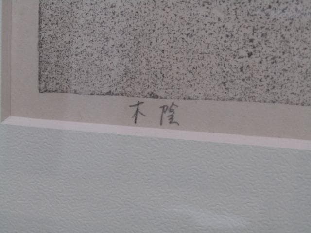 井堂雅夫『木陰』木版画 直筆サイン 200枚限定シリアルナンバー入り