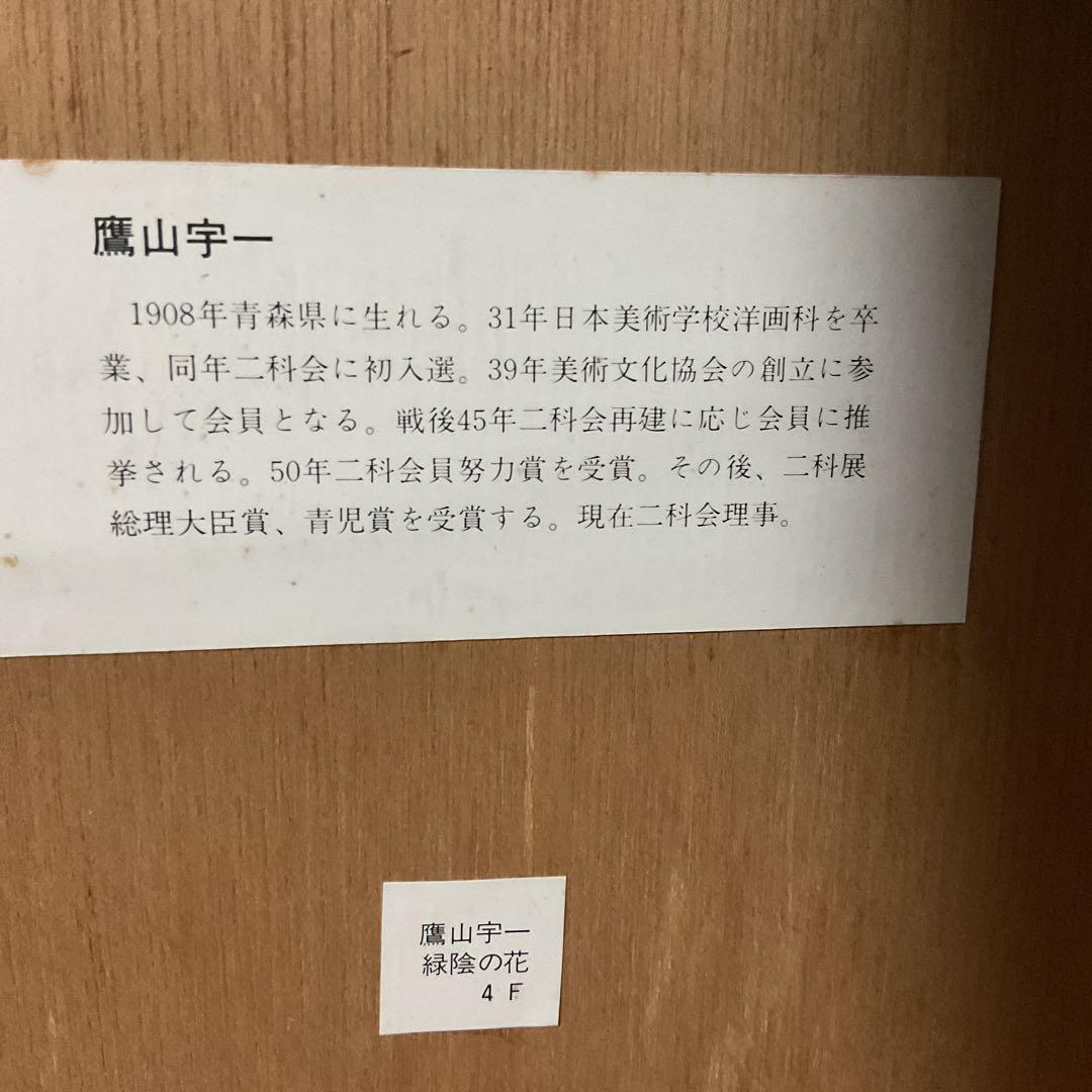 木枠額装仕立て 写真アート 鷹山宇一 緑陰の花 額装前面アクリル仕様