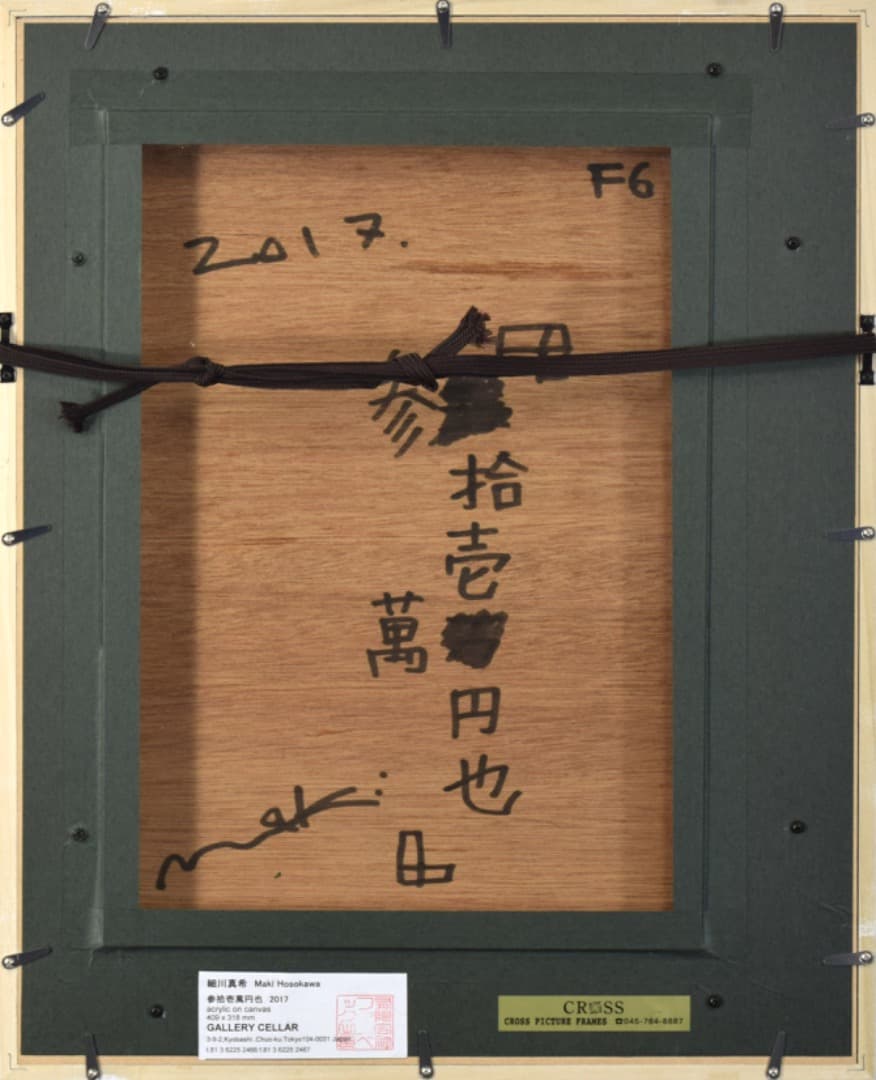 細川真希 キャンバス作品「参拾壱萬円也」6号 2017