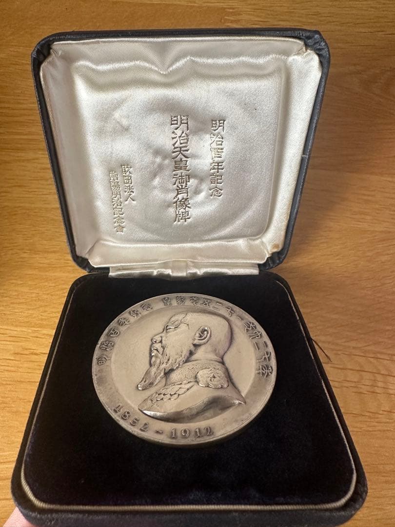 明治天皇百年記念 純銀120g 1967年 ケース・説明書付