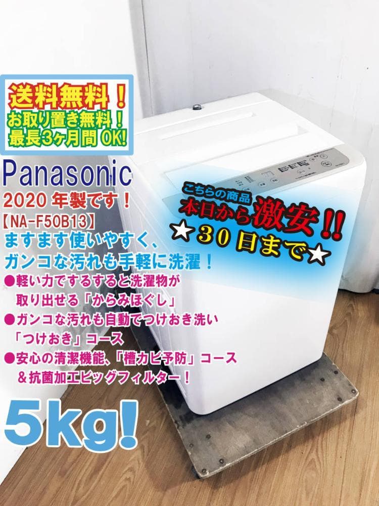 ★美品 中古★パナソニック 5㎏ 洗濯機【NA-F50B13】G0PC