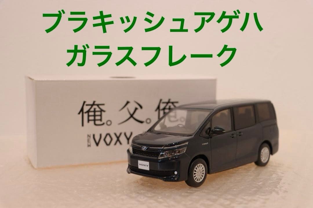 ヴォクシー voxy カラーサンプルミニカー　非売品　　ブラキッシュアゲハ