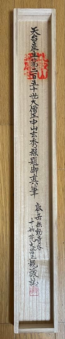 もちまる 掛軸 第250世天台座主　大僧正 中山玄秀 御真筆