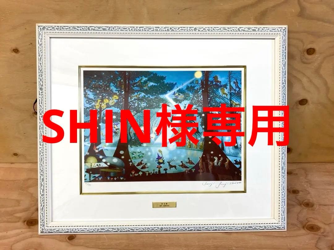 △ リトグラフ 藤城清治 創作 「光る森」 391/950