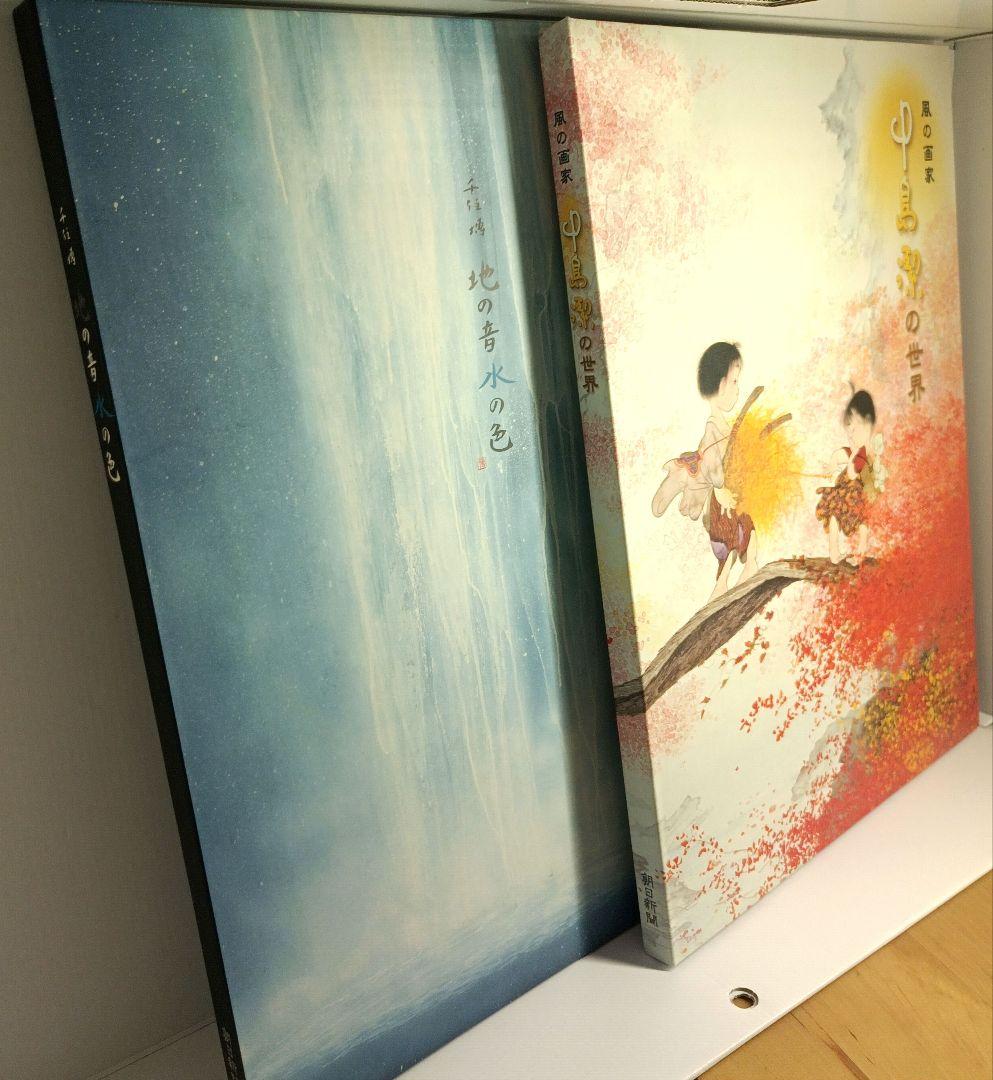 お*み様 画集★千住博『地の色水の色』★中島潔『 風の画家』