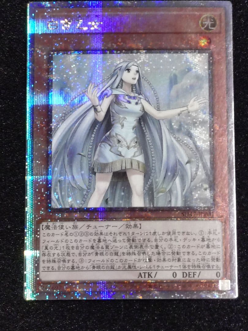 遊戯王OCG 白き乙女 25thシークレット