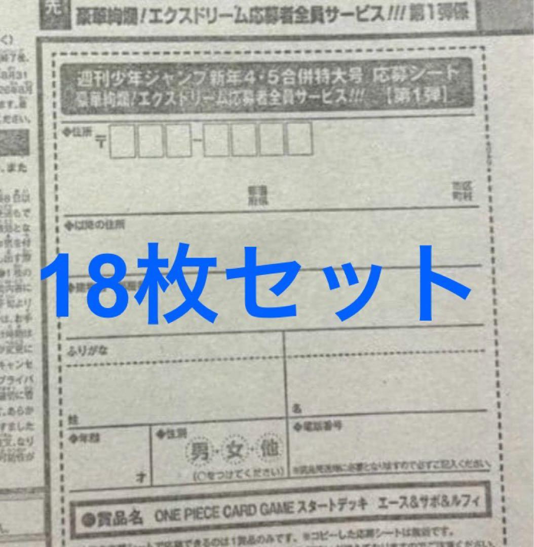 少年ジャンプ　4・5号　合併号　応募券18枚セット