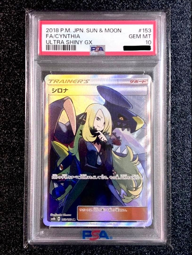 最安値【PSA10】シロナ SR GXウルトラシャイニー 153/150