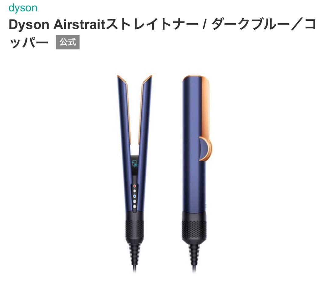 Dyson Airstrait ダークブルー/コッパー