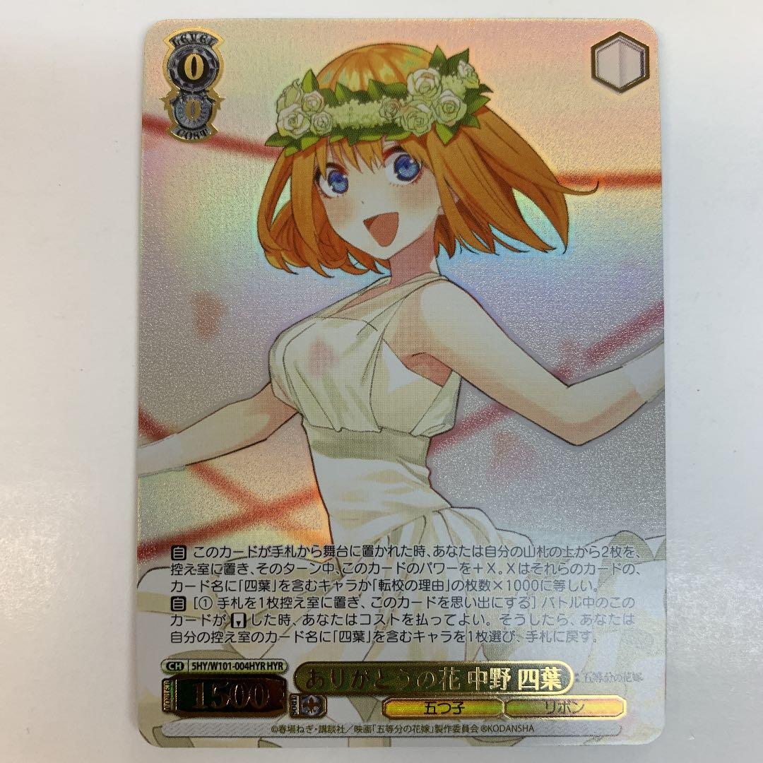 ヴァイスシュヴァルツ W101-004HYR ありがとうの花中野四葉 HYR