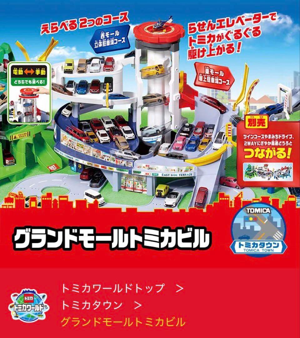 グランドモールトミカビル タカラトミー[トミカ55周年記念仕様]