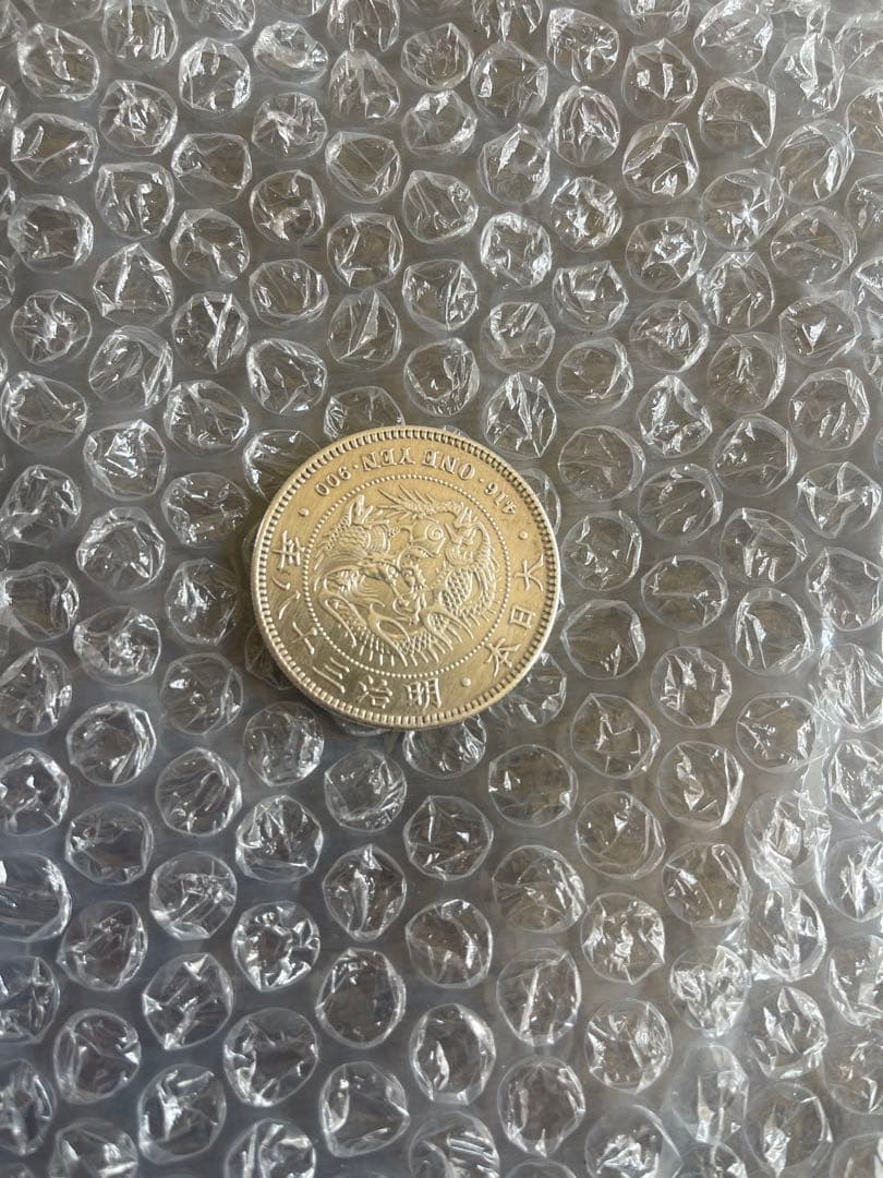 新1園銀貨　明治38年