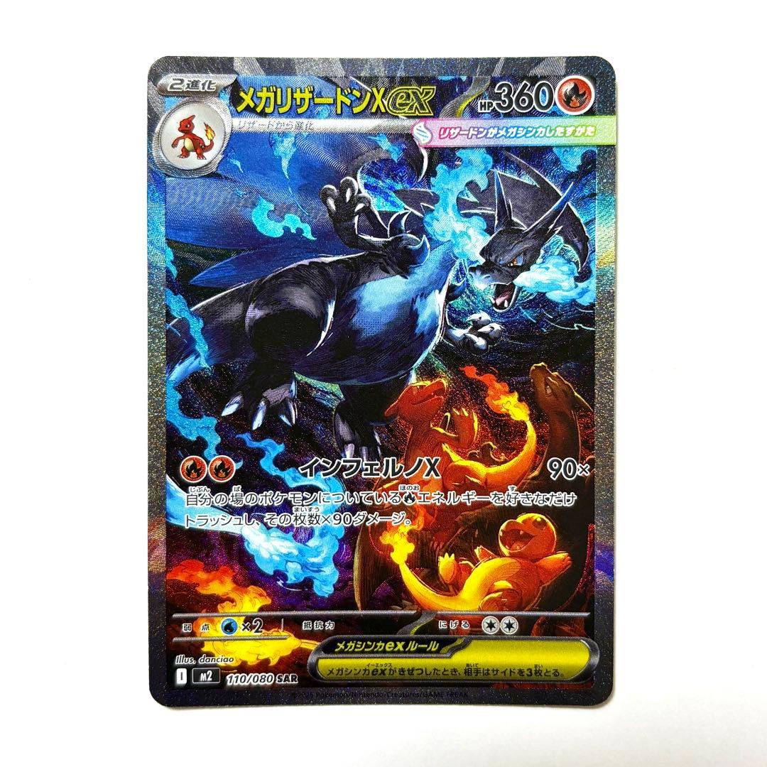 【センタリング◎】メガリザードンX ex SAR インフェルノX 110/080