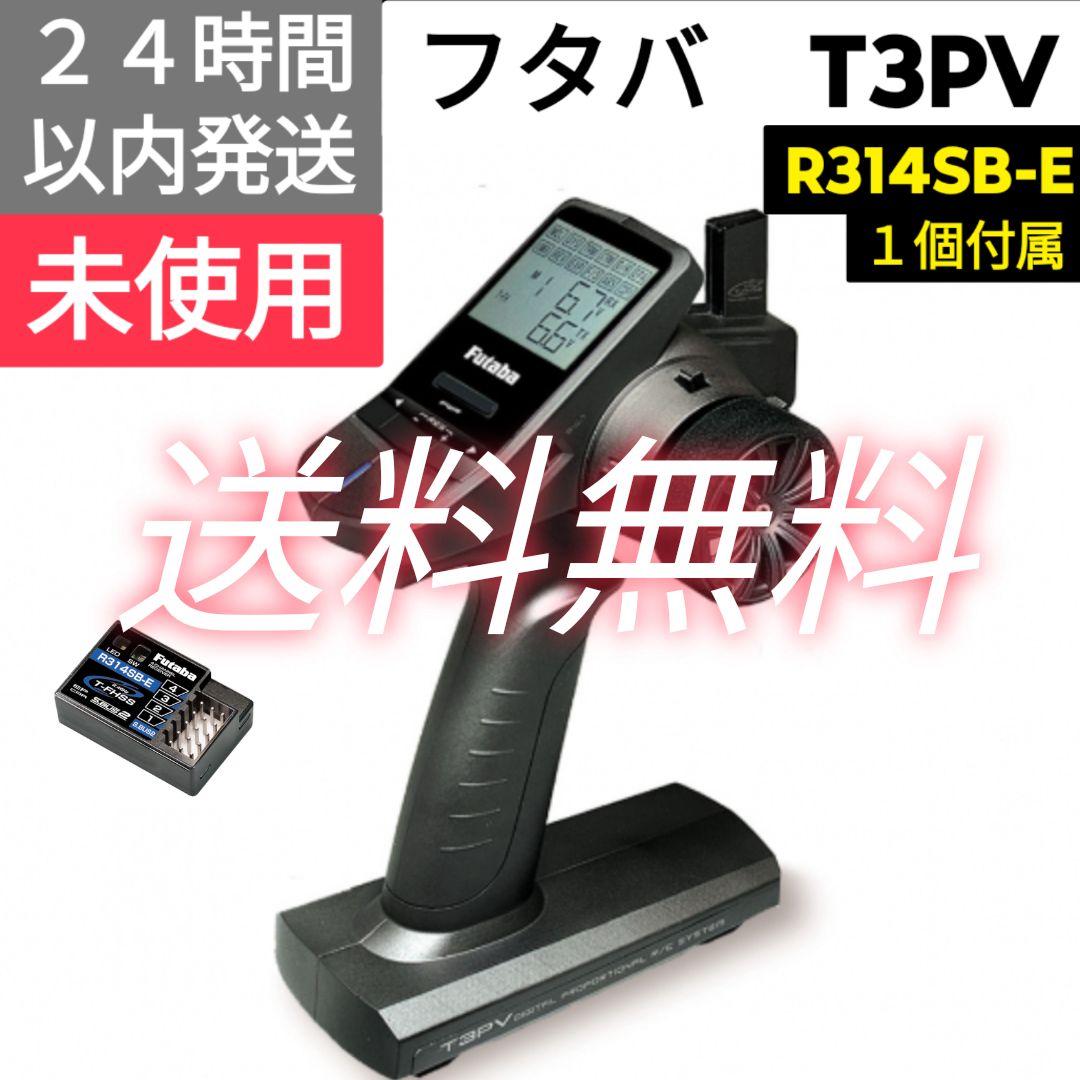 フタバ　3PV + R314SB-E　送受信機セット　未使用品