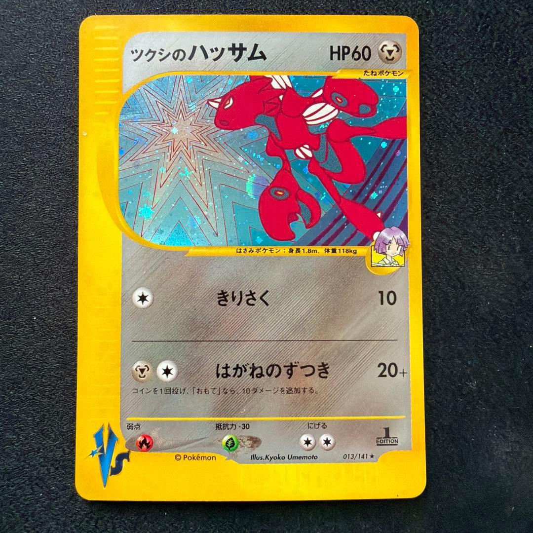 ポケモンカード ツクシのハッサム VS 013/141