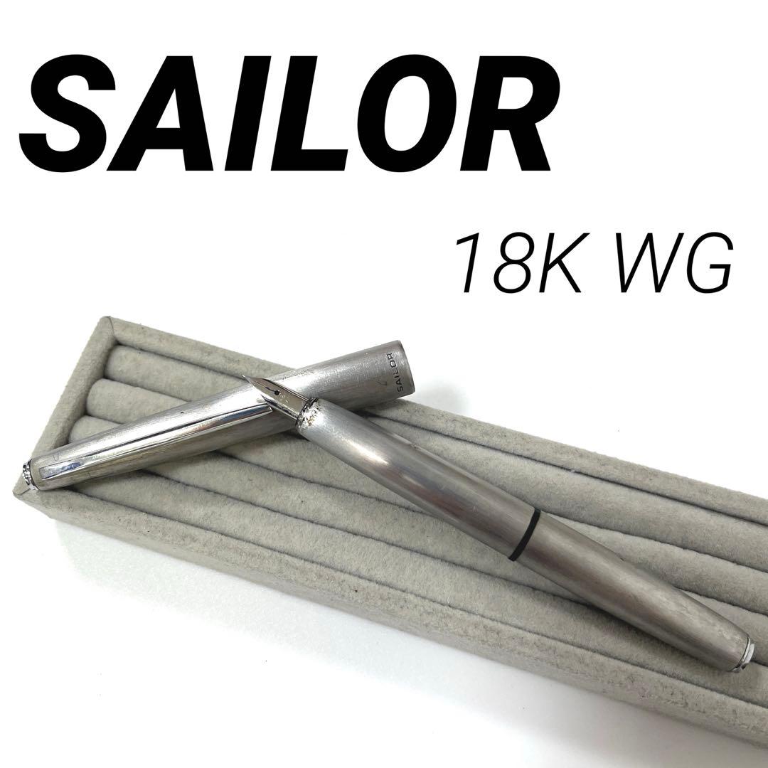 【18KWG刻印】SAILOR 万年筆　シルバー