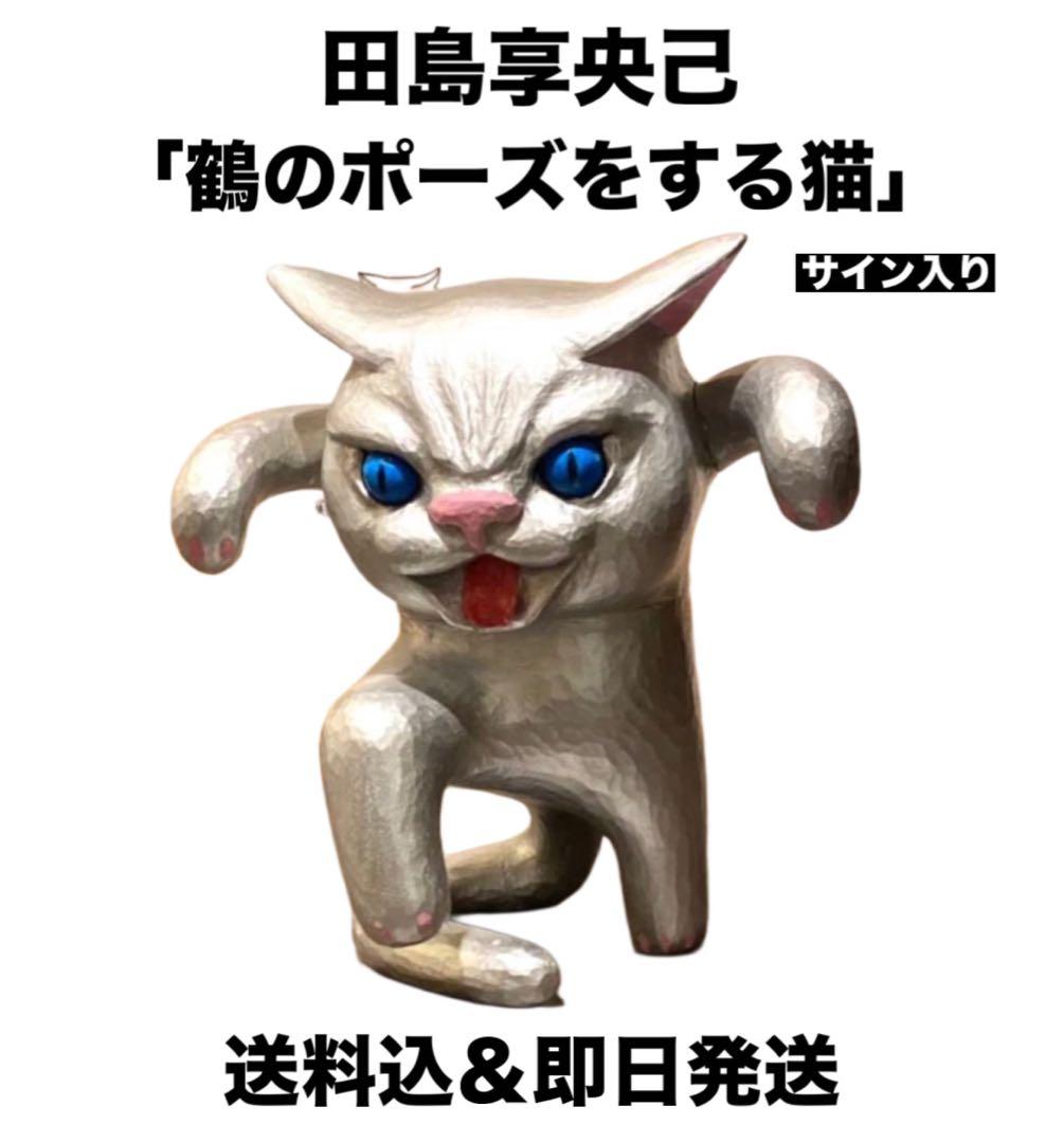 田島享央己 Takaoki TAJIMA 鶴のポーズをする猫　フィギア　サイン入